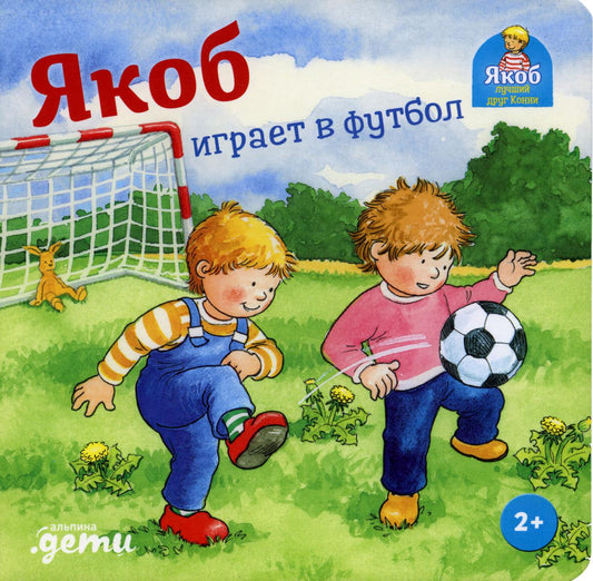 [картонная книга] Якоб играет в футбол