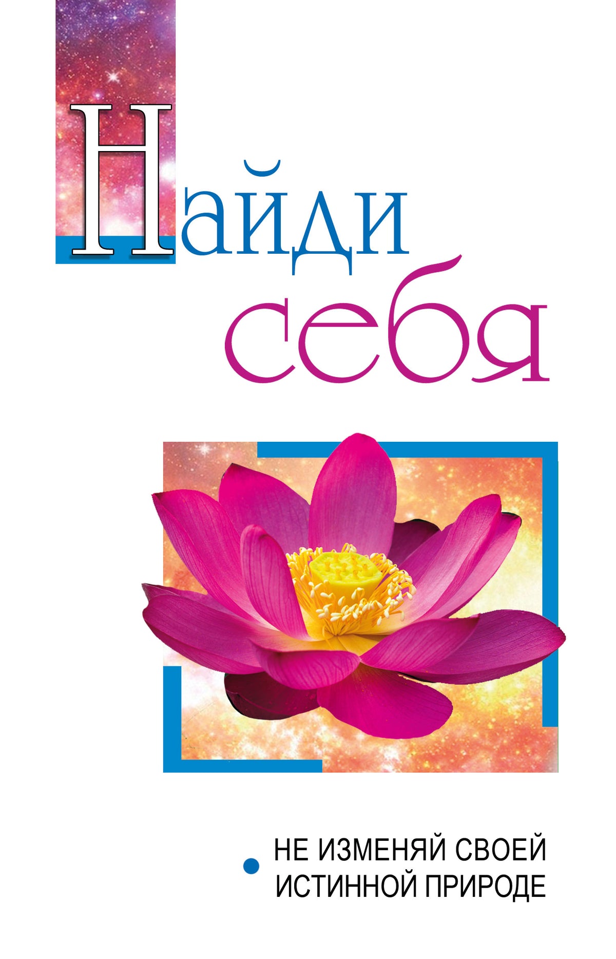 Найди себя. Не изменяй своей истинной природе
