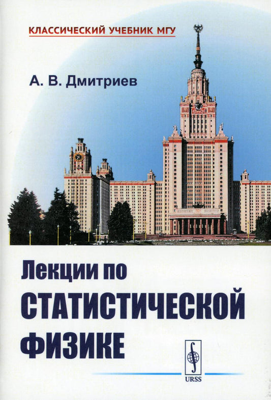 Лекции по статистической физике: Учебник