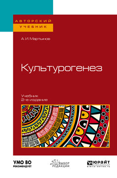 Культурогенез 2-е изд. , испр. И доп. Учебник для бакалавриата и магистратуры