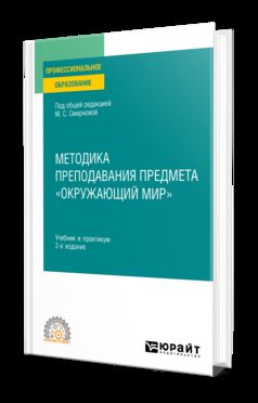 МЕТОДИКА ПРЕПОДАВАНИЯ ПРЕДМЕТА «ОКРУЖАЮЩИЙ МИР» 2-е изд., пер. и доп. Учебник и практикум для СПО
