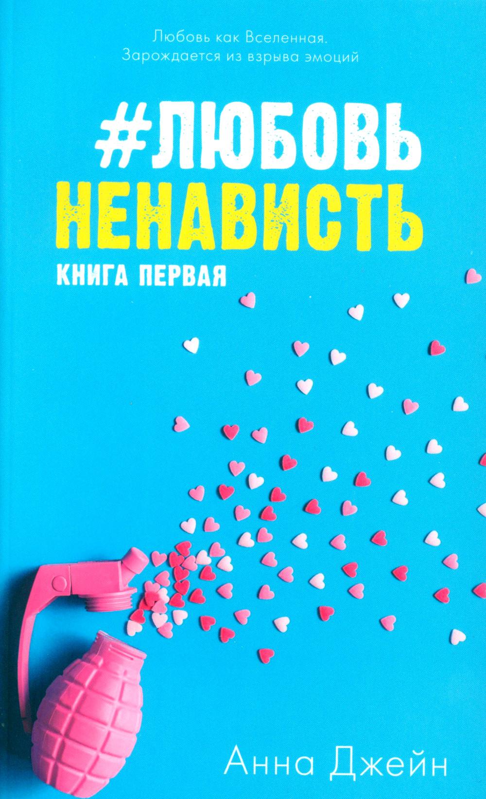 #ЛюбовьНенависть. Кн. 1 (открытки + наклейки)(нов.редакция)