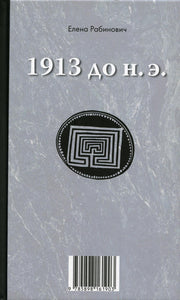 Рабинович Елена. 1913. Книга-перевертыш. М.: Практика. 75×90/32. 288с. Переплет. 2022