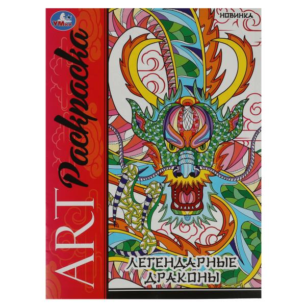 Легендарные драконы. Арт-раскраска. 214х290 мм. Скрепка. 8 стр. Умка в кор.50шт