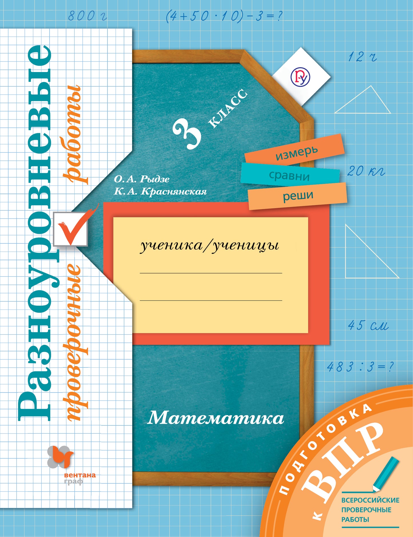 Математика. Разноуровневые проверочные работы. Подготовка к ВПР. 3 класс