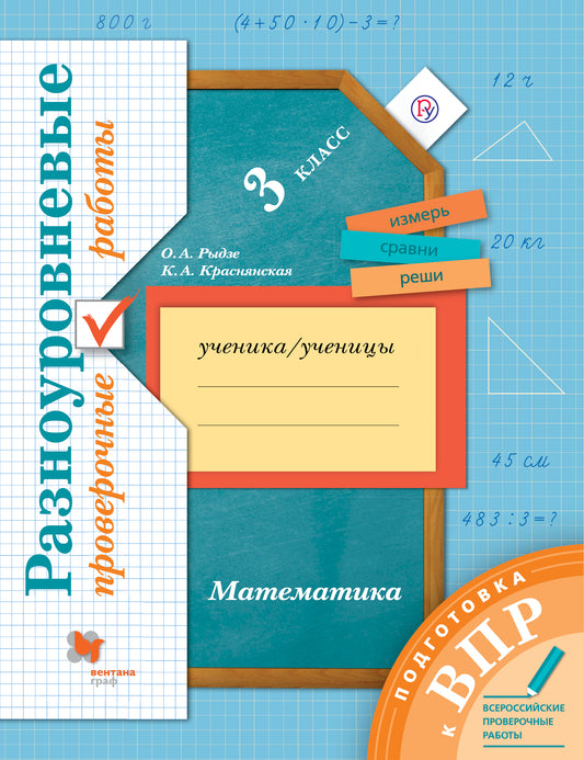 Математика. Разноуровневые проверочные работы. Подготовка к ВПР. 3 класс