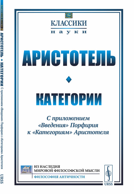 Категории: С приложением "Введения" Порфирия к "Категориям" Аристотеля