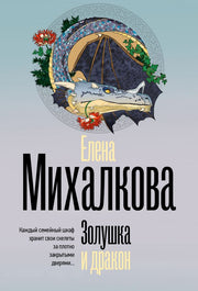Золушка и дракон