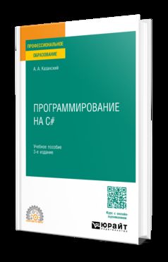 ПРОГРАММИРОВАНИЕ НА C# 3-е изд., пер. и доп. Учебное пособие для СПО