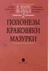 В мире танца. Вып. 2: Полонезы, краковяки, мазурки: Переложение для аккордеона или баяна / сост. Бойцова Г.