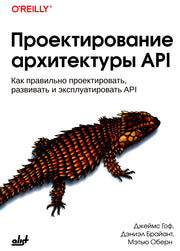Проектирование архитектуры API. Как правильно проектировать, развивать и эксплуатировать API