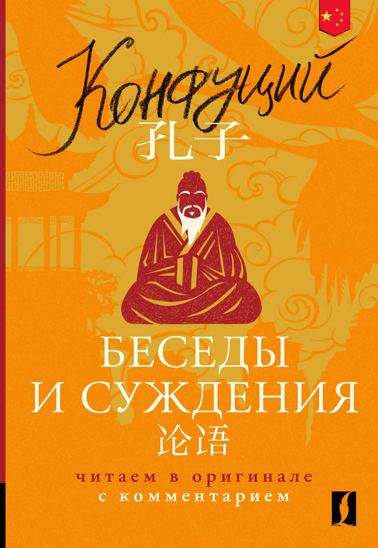Беседы и суждения = Lun yu: читаем в оригинале с комментарием