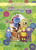 Разноцветный мир. Часть 1. Учебное пособие. Художественно-эстетическое развитие детей 3-4 лет. /Котлякова, Меркулова.