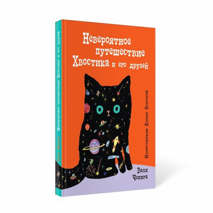 Невероятное путешествие Хвостика и его друзей
