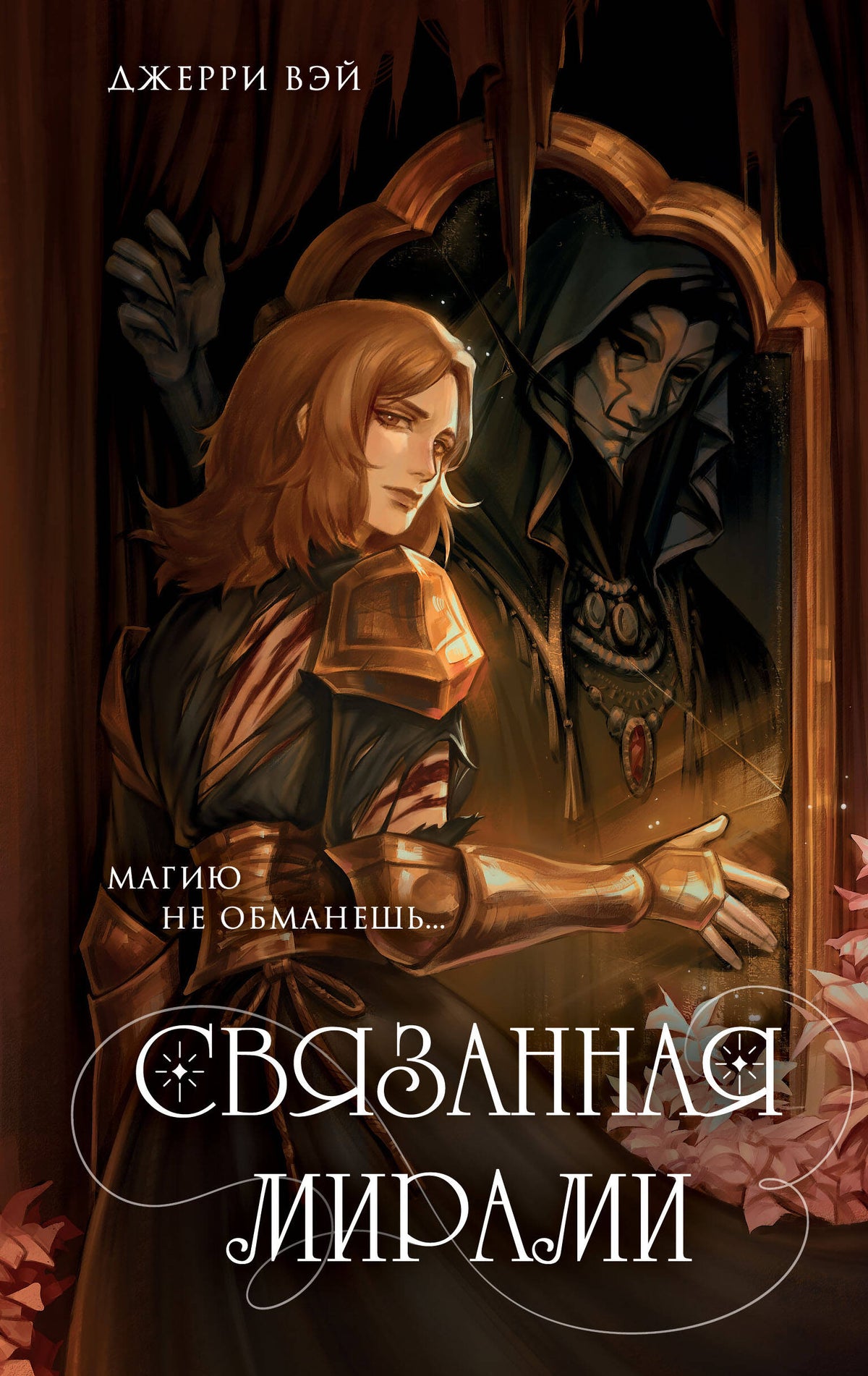 Связанная мирами