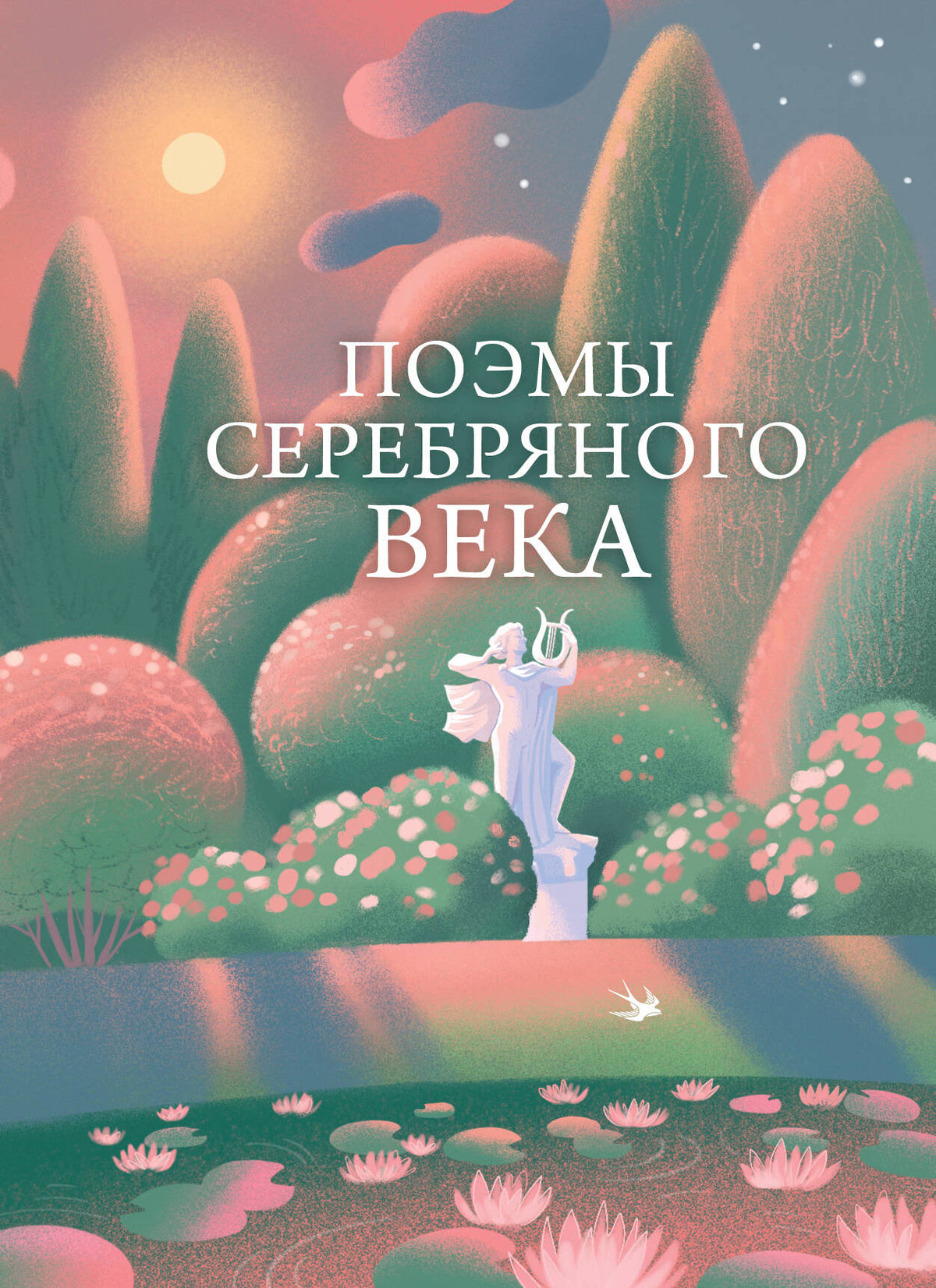Поэмы Серебряного века