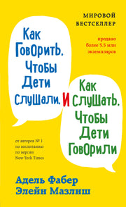 Как говорить, чтобы дети слушали, и как слушать, чтобы дети говорили