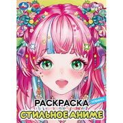 Стильное аниме. Раскраска. 214х290 мм. Скрепка. 16 стр. Умка в кор.50шт
