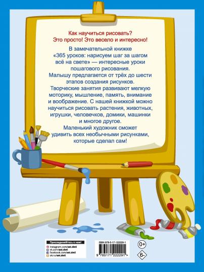 365 уроков: нарисуем шаг за шагом всё на свете
