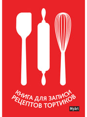 MyArt. КНИГА ДЛЯ ЗАПИСИ РЕЦЕПТОВ ТОРТИКОВ