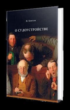 О СУДОУСТРОЙСТВЕ