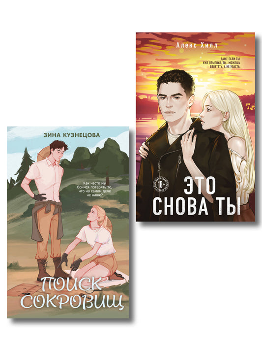 Комплект из двух книг: Это снова ты + Поиск сокровищ