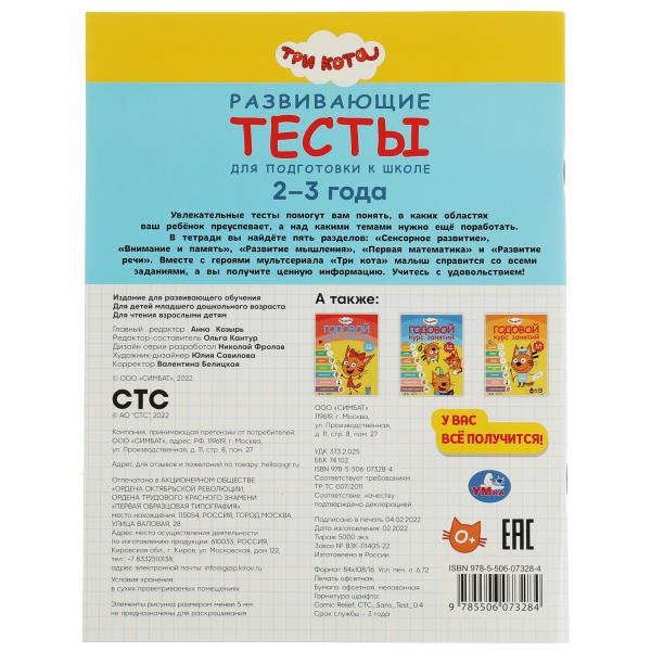 978-5-506-07328-4332299 Развивающие тесты для подготовки к школе. 2-3 года. Три кота. 195х255 мм. 64