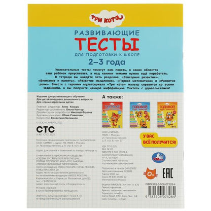978-5-506-07328-4332299 Развивающие тесты для подготовки к школе. 2-3 года. Три кота. 195х255 мм. 64