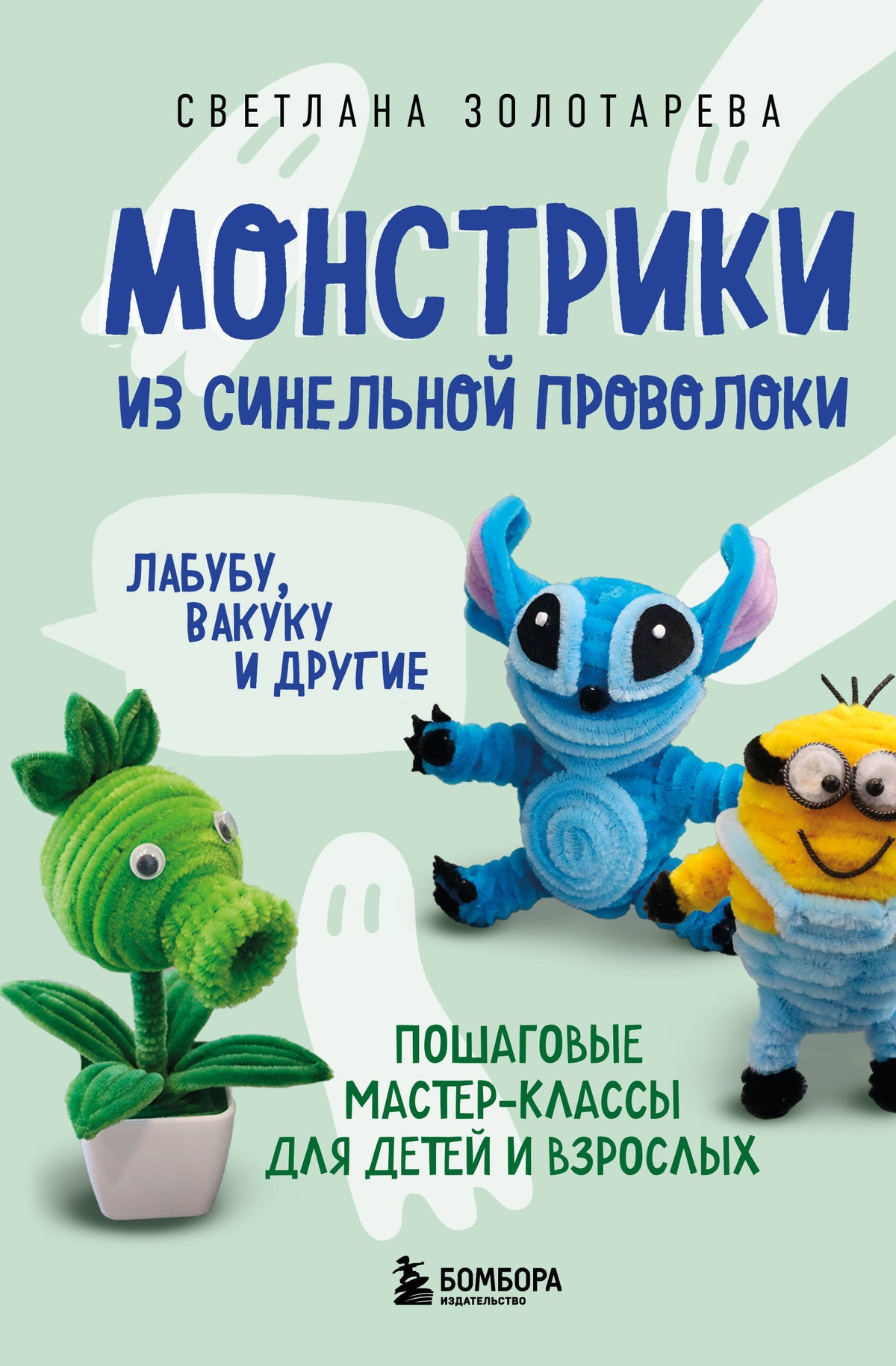 Монстрики из синельной проволоки. Лабубу, вакуку и другие. Пошаговые мастер-классы для детей и взрослых