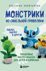 Монстрики из синельной проволоки. Лабубу, вакуку и другие. Пошаговые мастер-классы для детей и взрослых