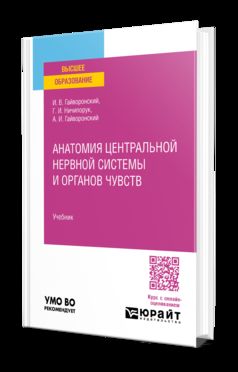 АНАТОМИЯ ЦЕНТРАЛЬНОЙ НЕРВНОЙ СИСТЕМЫ И ОРГАНОВ ЧУВСТВ. Учебник для академического бакалавриата