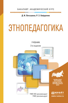 Этнопедагогика 2-е изд. , пер. И доп. Учебник для академического бакалавриата