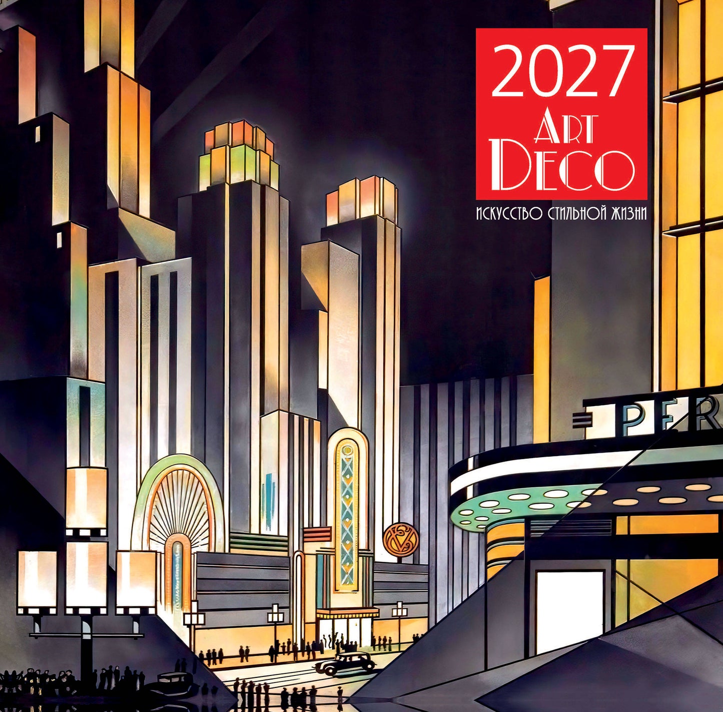 Арт-деко. Искусство стильной жизни. Календарь настенный на 2027 год (300х300 мм)