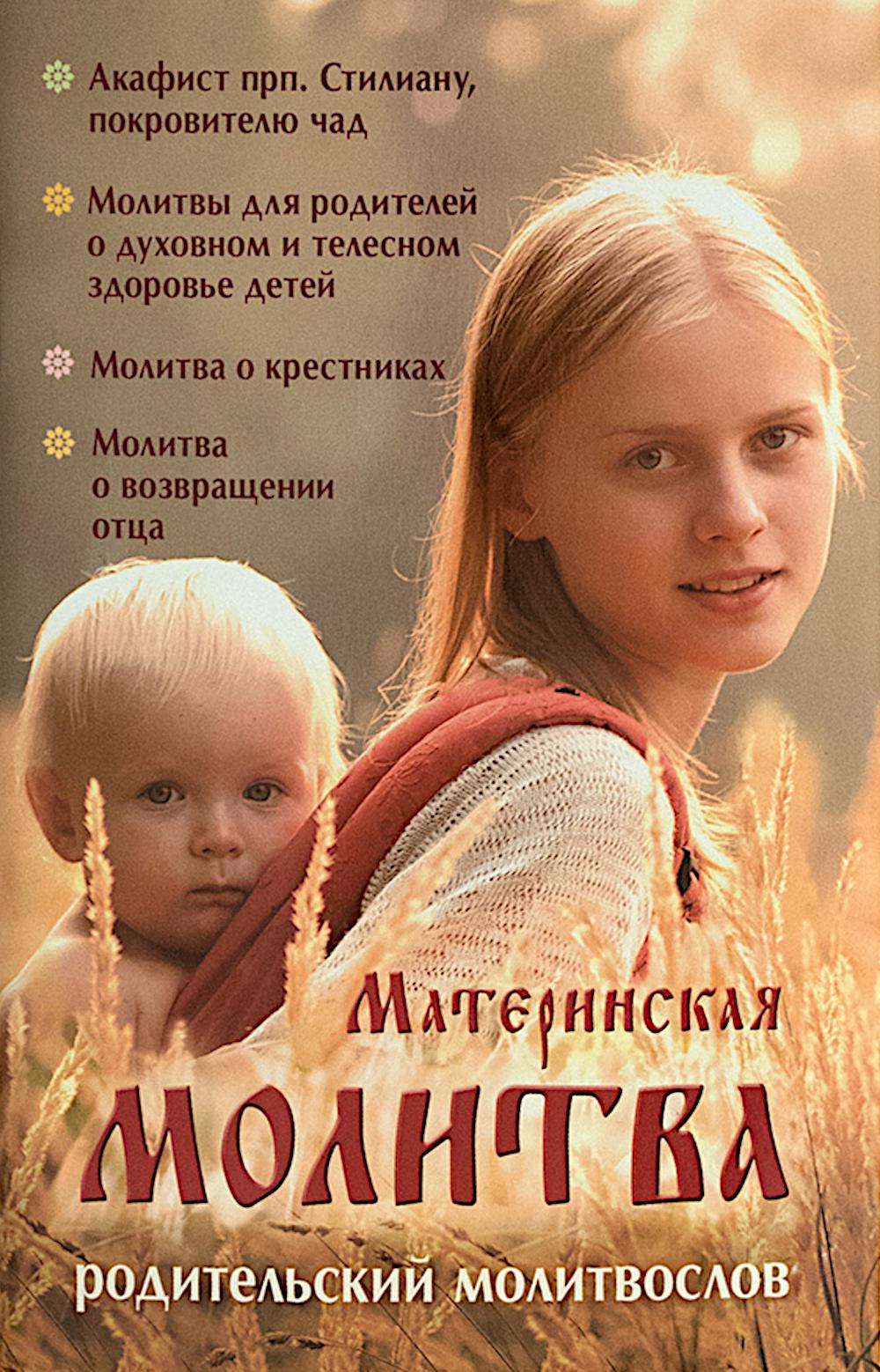 Материнская молитва. Карманный молитвенник благочестивых отца и матери