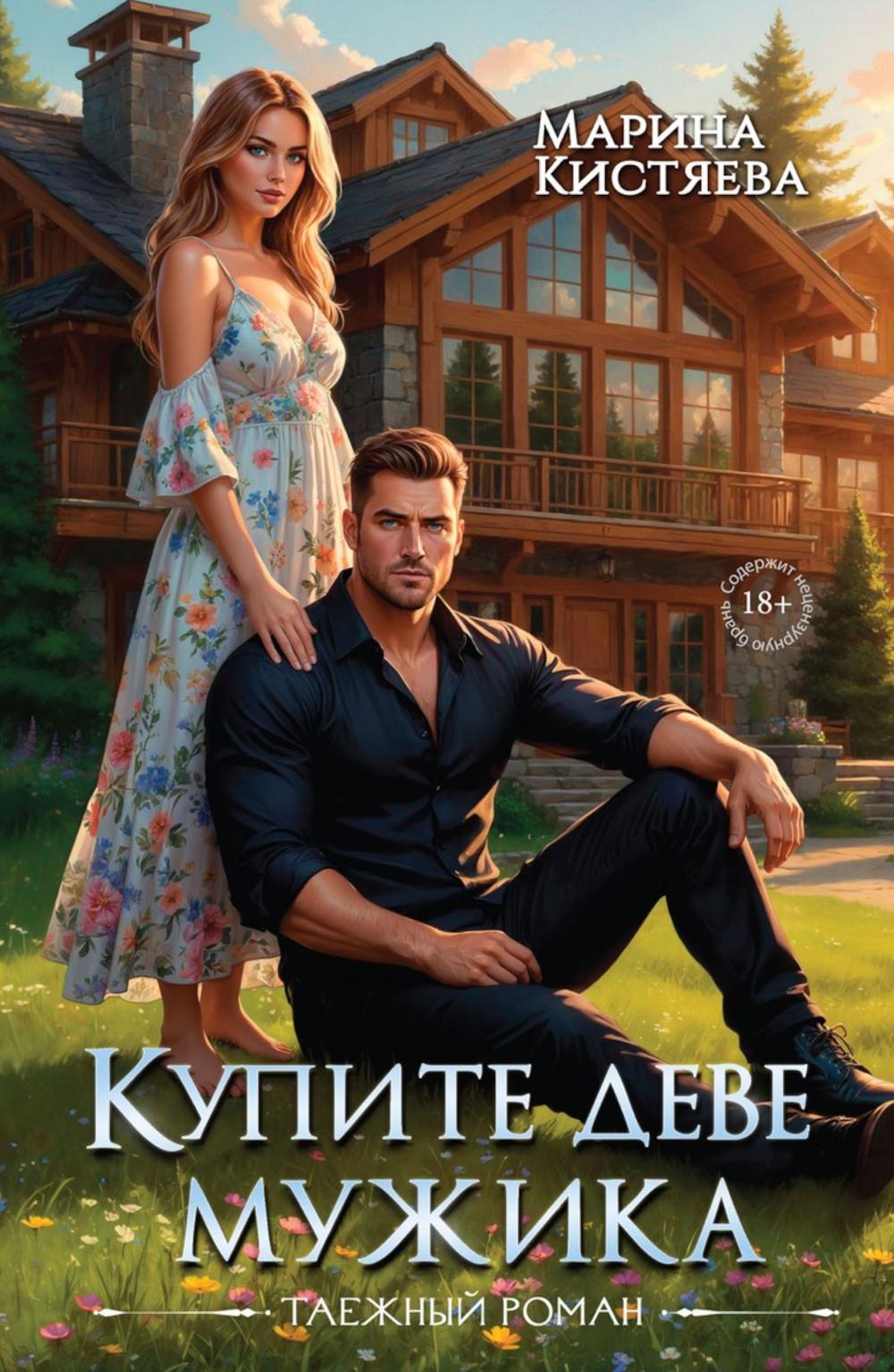 Купите деве мужика