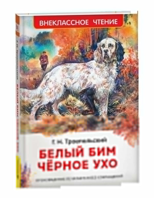 Троепольский Г. Белый Бим Чёрное ухо (ВЧ)