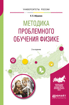 Методика проблемного обучения физике 2-е изд. , испр. И доп. Учебное пособие для вузов