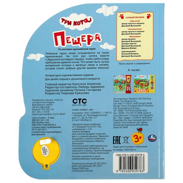 Пещера. Три Кота (1 кн. 3 пес.) 152х185мм, 8стр Умка в кор.30шт