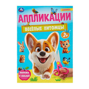 Весёлые питомцы. Аппликации. Вырежи и наклей. 3+. 210х290 мм. Скрепка. 16 стр. Умка в кор.50шт