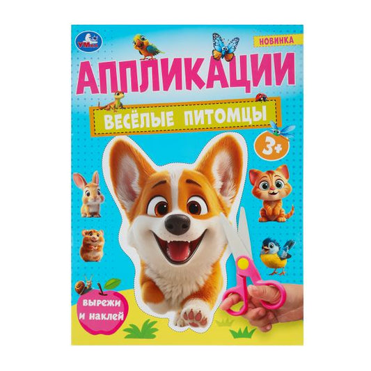 Весёлые питомцы. Аппликации. Вырежи и наклей. 3+. 210х290 мм. Скрепка. 16 стр. Умка в кор.50шт