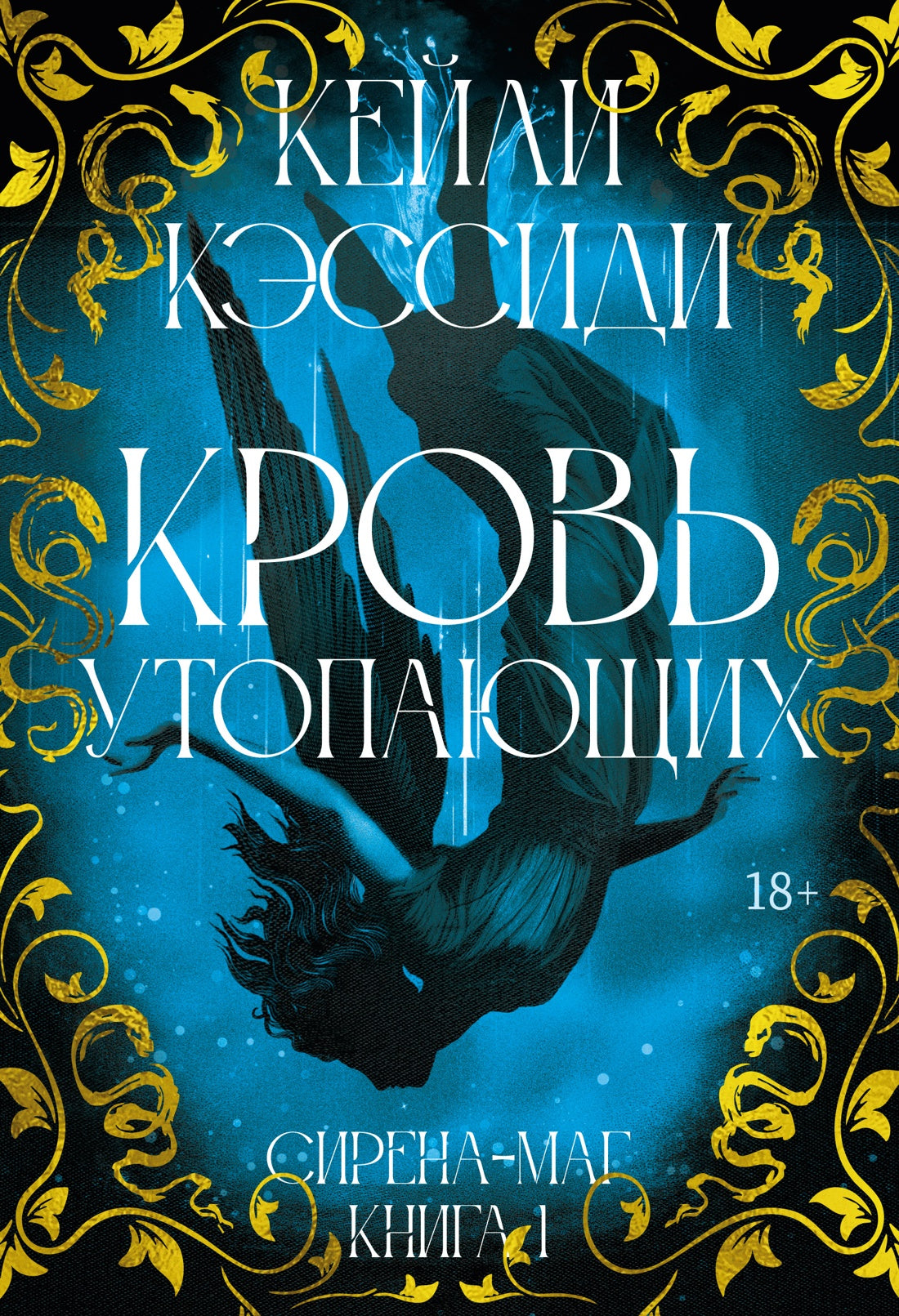 Сирена-маг. Кн. 1. Кровь утопающих
