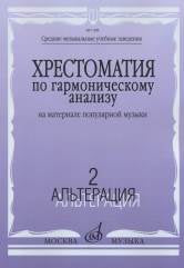 Хрестоматия по гармоническому анализу на материале популярной музыки : в 3 частях : часть 2. Альтерация : учебное пособие /составители Вакурова Н., Васильева Н.. — Москва : Музыка. — 128 с.; 60х90/8. — EAN 9790660062890 (в обл.)