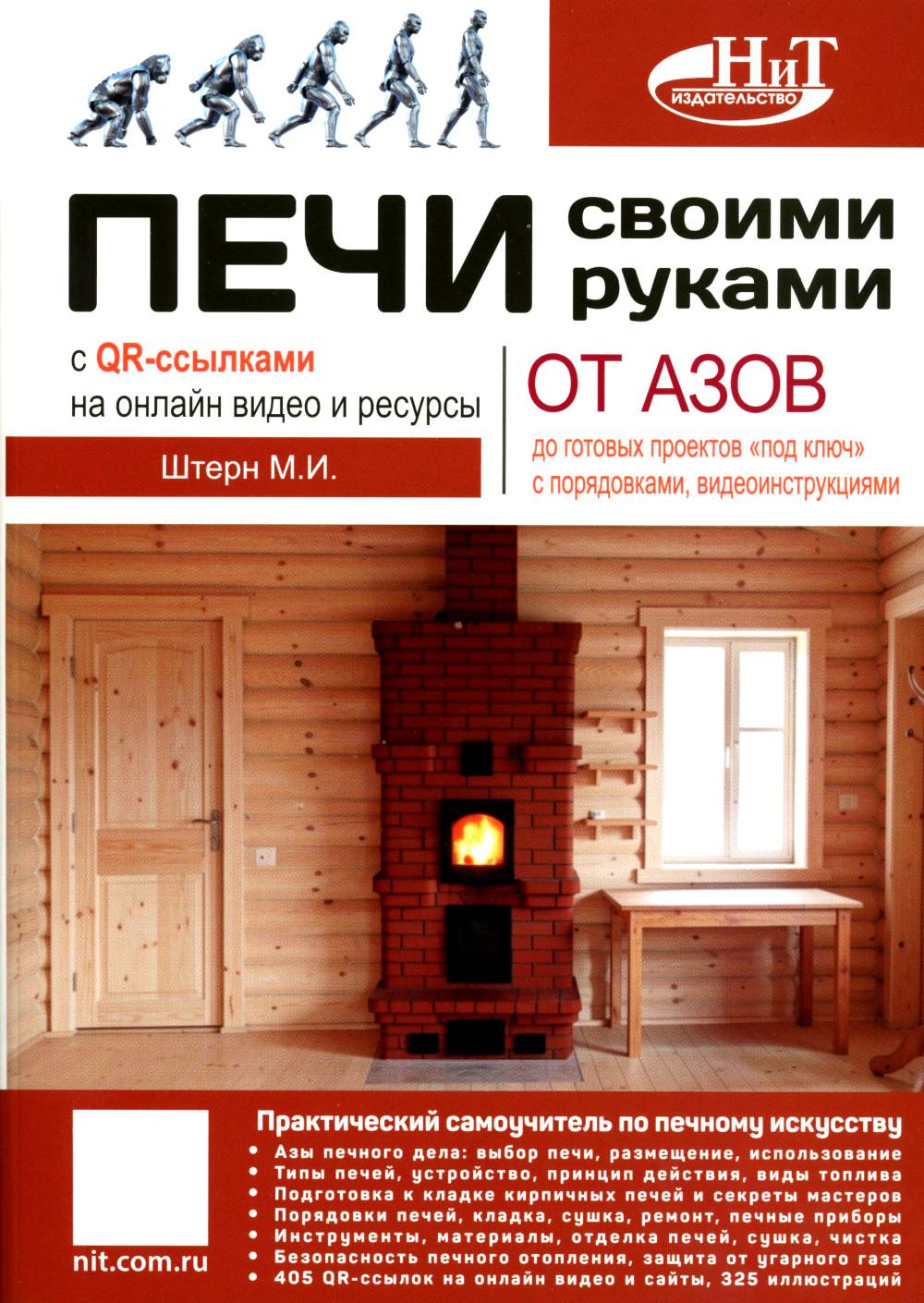 Печи своими руками. От азов до готовых проектов "под ключ" с порядовкой, описанием, видеоинструкцией, QR-ссылками на онлайн-видео и интернет-ресурсы