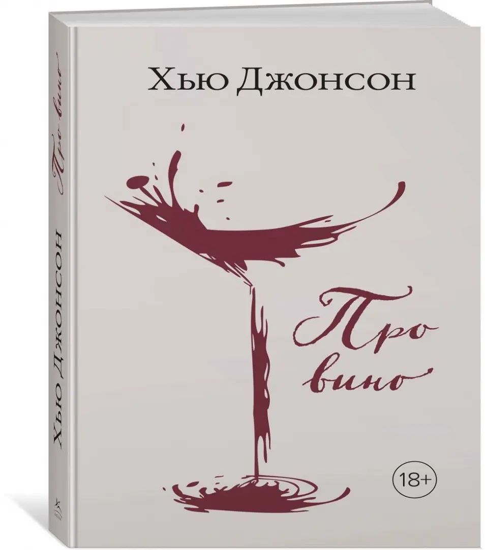 Хью Джонсон: Про вино