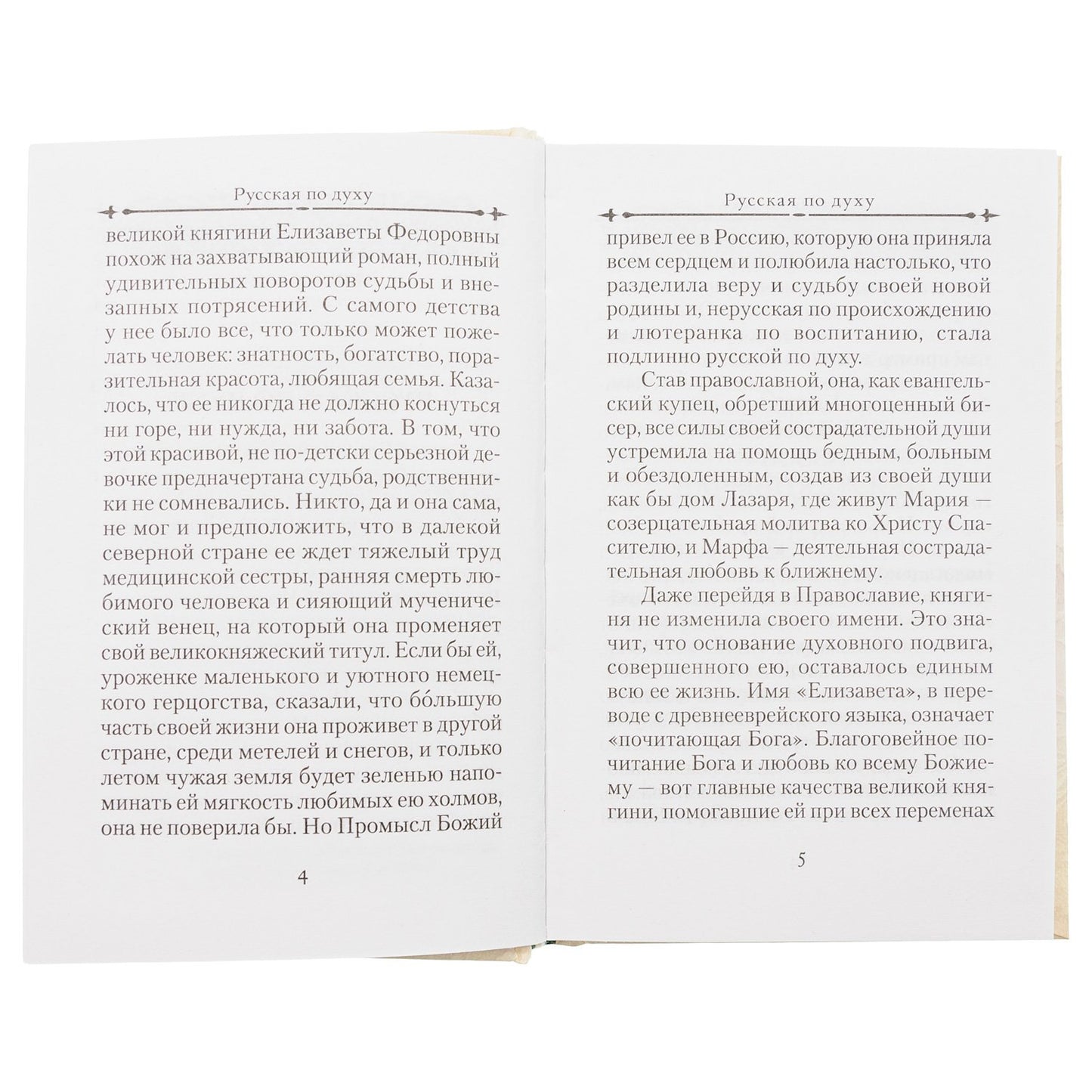 Святая великая княгиня Елизавета