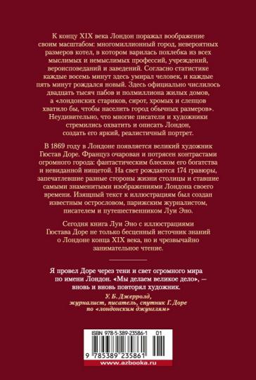 Лондон. Путешествие по королевству богатых и бедных (илл. Г. Доре)