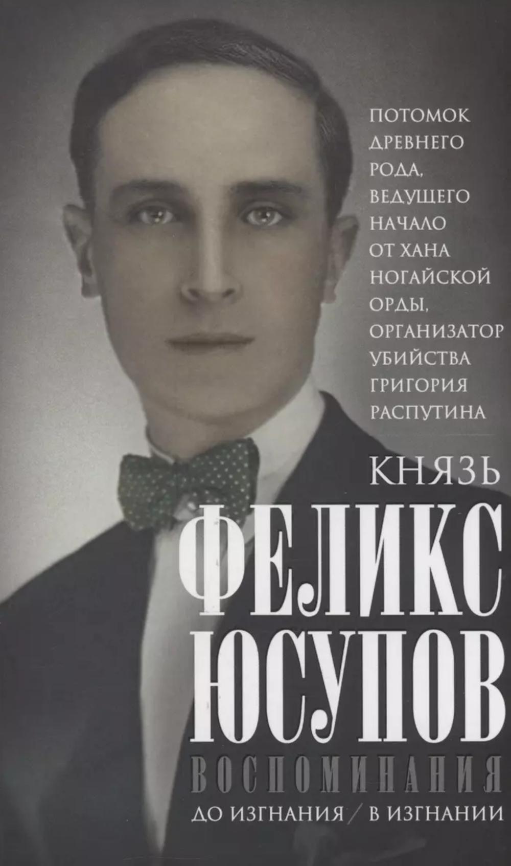 Воспоминания. До изгнания/в изгнании
