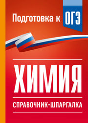 Химия. Справочник-шпаргалка для подготовки к ОГЭ