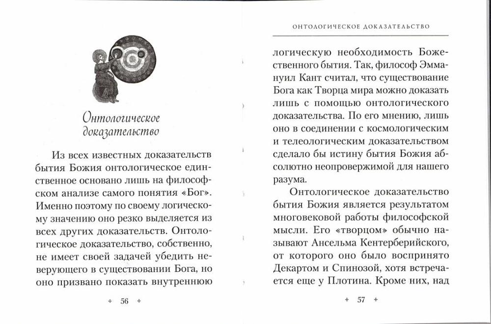 Доказательства бытия Божия