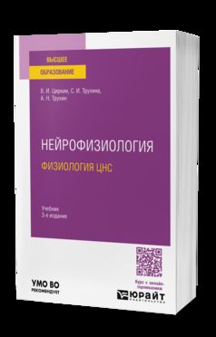 НЕЙРОФИЗИОЛОГИЯ: ФИЗИОЛОГИЯ ЦНС 3-е изд., испр. и доп. Учебник для вузов
